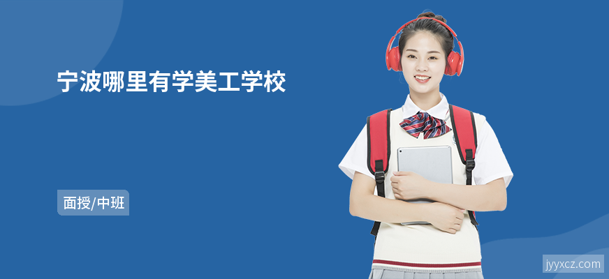宁波哪里有学美工学校
