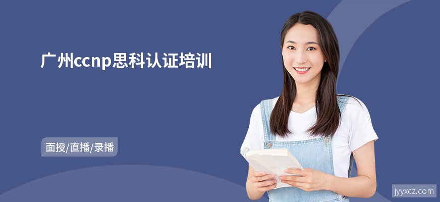 广州ccnp思科认证培训