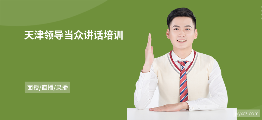 天津领导当众讲话培训