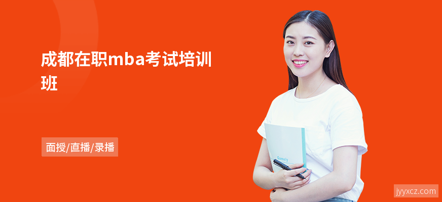 成都在职mba考试培训班
