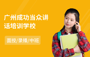 广州成功当众讲话培训学校