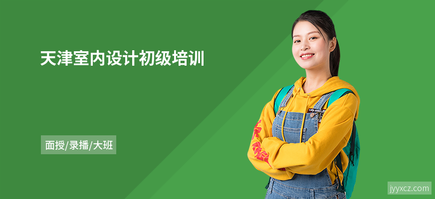 天津室内设计初级培训