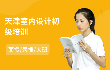 天津室内设计初级培训
