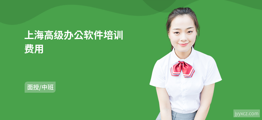 上海高级办公软件培训费用