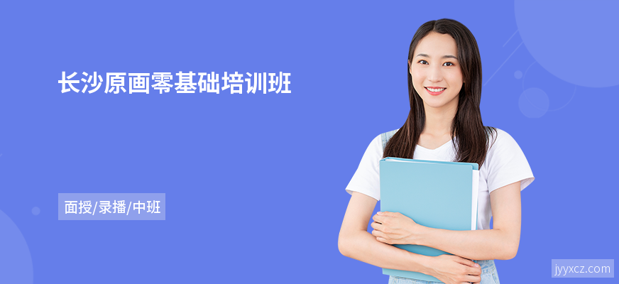 长沙原画零基础培训班