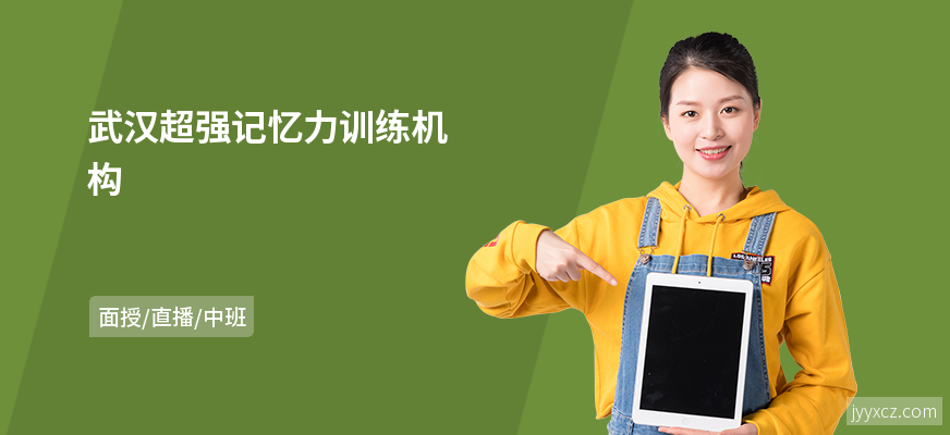 武汉超强记忆力训练机构