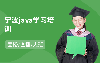 宁波java学习培训