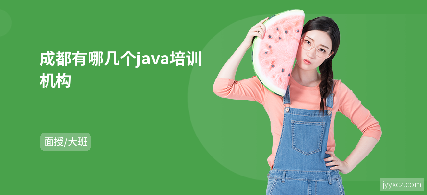 成都有哪几个java培训机构