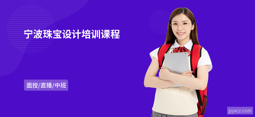 宁波珠宝设计培训课程