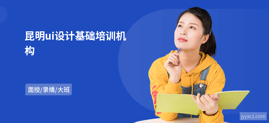 昆明ui设计基础培训机构