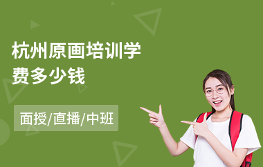 杭州原画培训学费多少钱