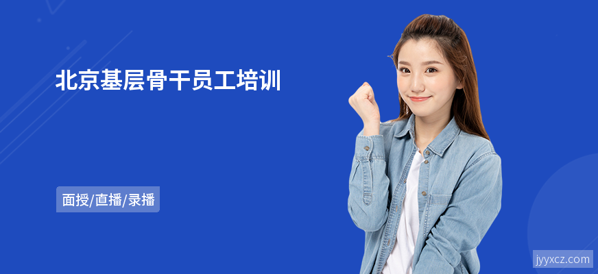 北京基层骨干员工培训