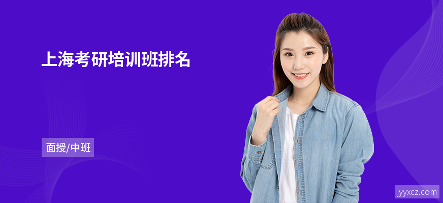 上海考研培训班排名