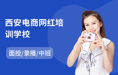 西安电商网红培训学校