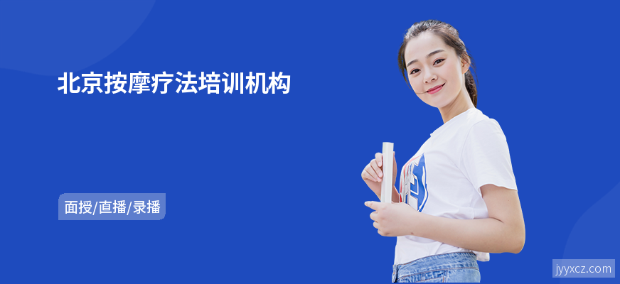 北京按摩疗法培训机构