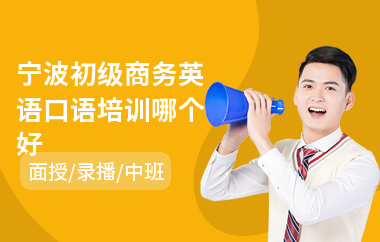 宁波初级商务英语口语培训哪个好(商务英语口译培训)