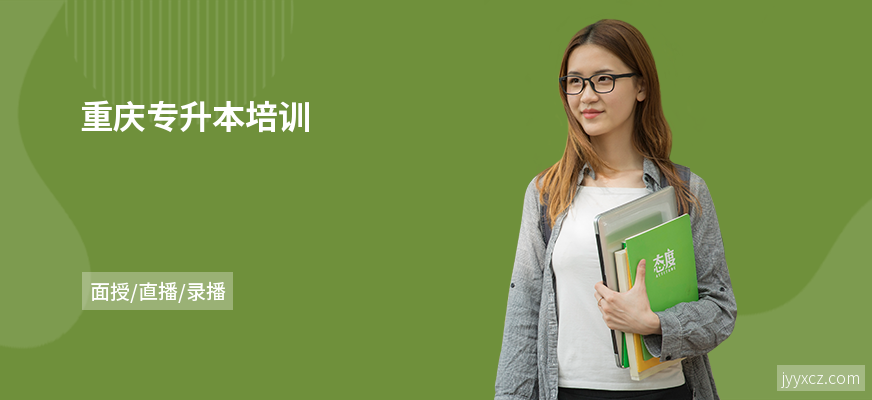 重庆专升本培训
