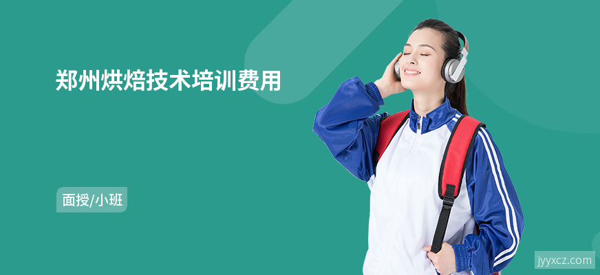 郑州烘焙技术培训费用