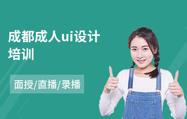 成都成人ui设计培训(网站ui视觉设计培训学校)
