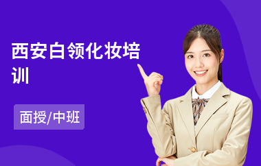 西安白领化妆培训