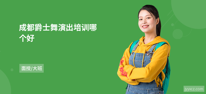 成都爵士舞演出培训哪个好