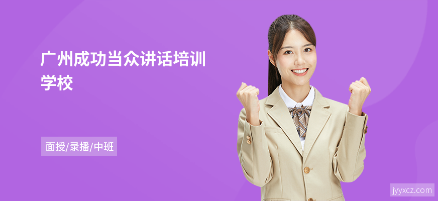 广州成功当众讲话培训学校