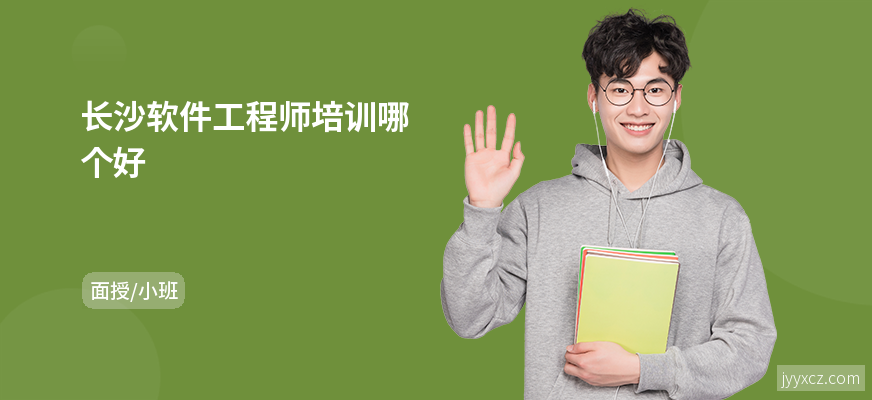 长沙软件工程师培训哪个好