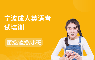 宁波成人英语考试培训(成人外贸英语培训学校)