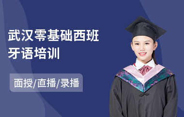 武汉零基础西班牙语培训