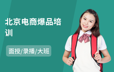北京电商爆品培训