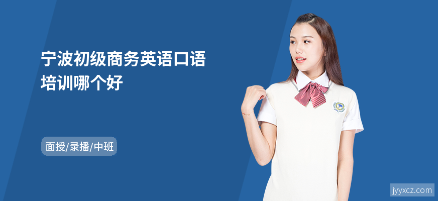 宁波初级商务英语口语培训哪个好