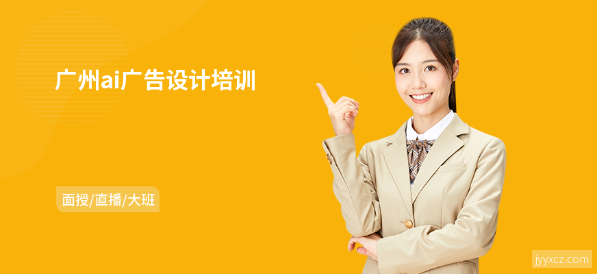 广州ai广告设计培训