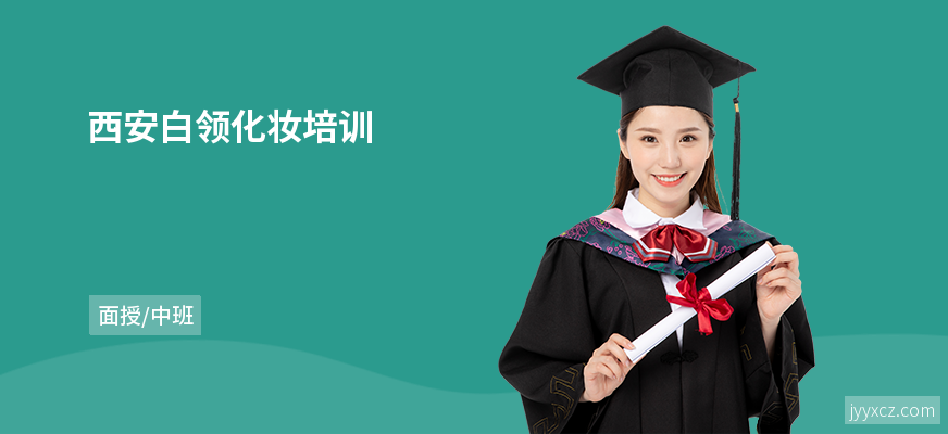 西安白领化妆培训