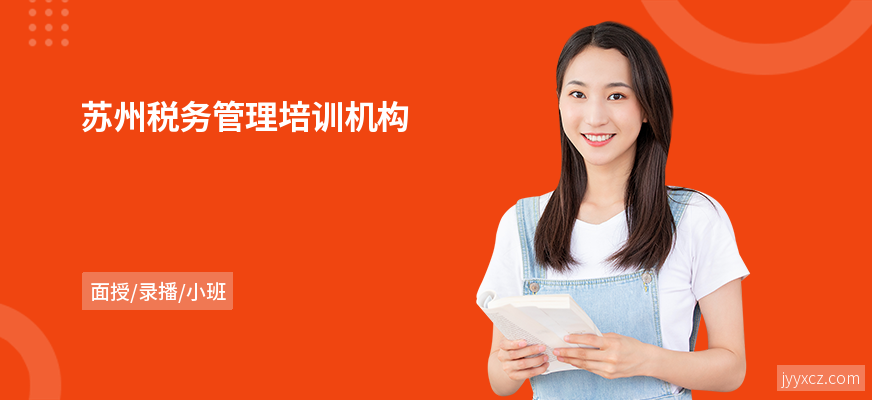 苏州税务管理培训机构