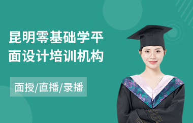 昆明零基础学平面设计培训机构(平面设计师培训班价格)