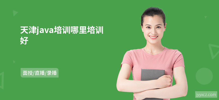 天津java培训哪里培训好