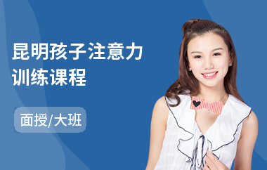 昆明孩子注意力训练课程