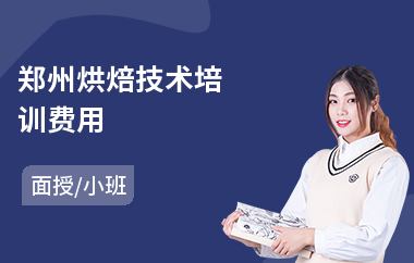 郑州烘焙技术培训费用