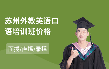 苏州外教英语口语培训班价格