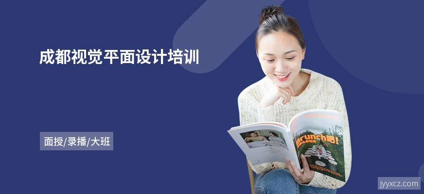 成都视觉平面设计培训