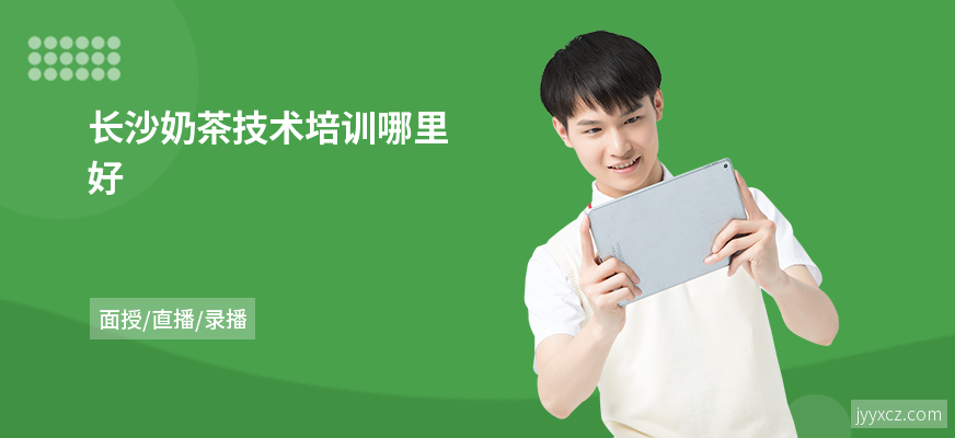 长沙奶茶技术培训哪里好