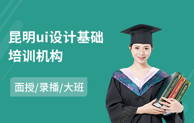 昆明ui设计基础培训机构