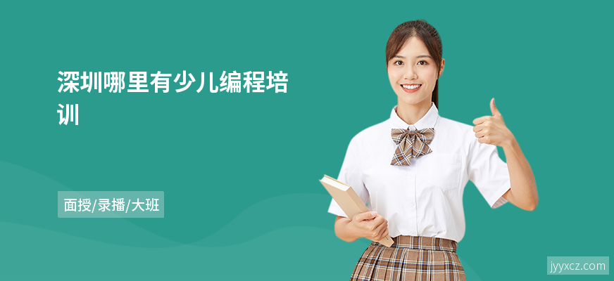 深圳哪里有少儿编程培训