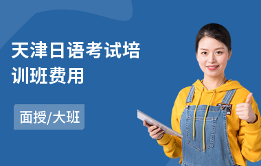 天津日语考试培训班费用