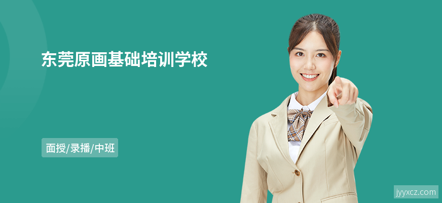 东莞原画基础培训学校