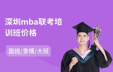 深圳mba联考培训班价格