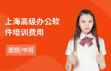 上海高级办公软件培训费用(办公软件培训学校哪家好)