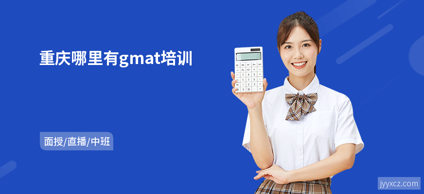 重庆哪里有gmat培训