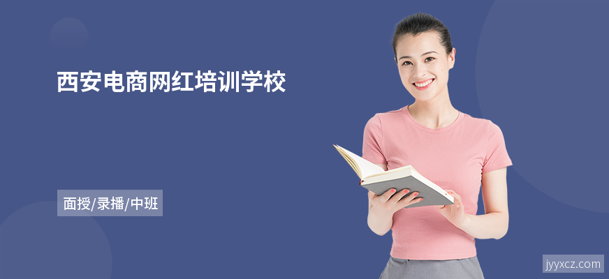西安电商网红培训学校