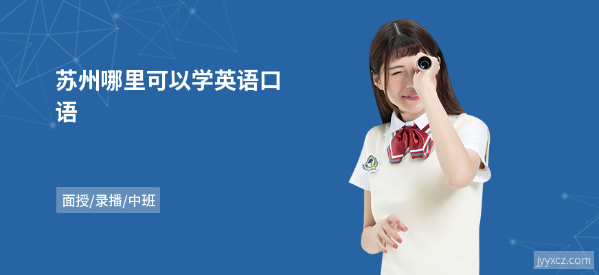 苏州哪里可以学英语口语